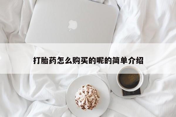 打胎药私人店图片打胎药怎么购买的呢的简单介绍