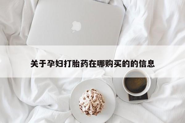 打胎药私人店图片关于孕妇打胎药在哪购买的的信息