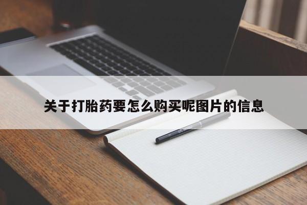 打胎药私人店图片关于打胎药要怎么购买呢图片的信息