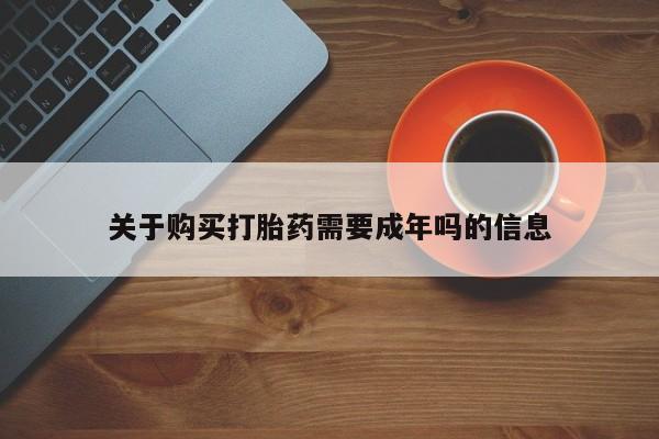 打胎药私人店图片关于购买打胎药需要成年吗的信息