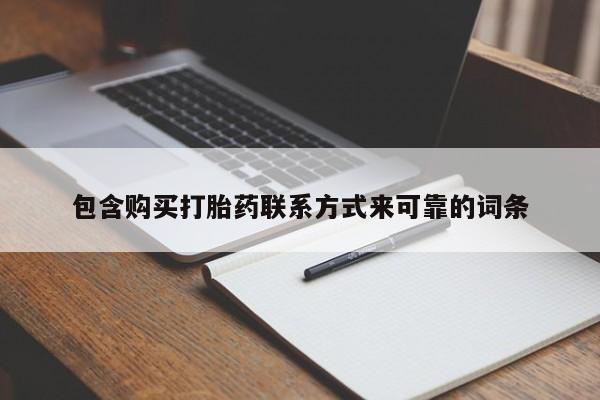 打胎药私人店图片包含购买打胎药联系方式来可靠的词条