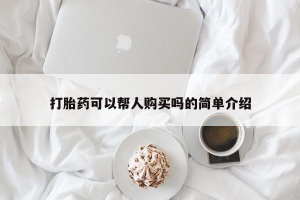 打胎药私人店图片打胎药可以帮人购买吗的简单介绍