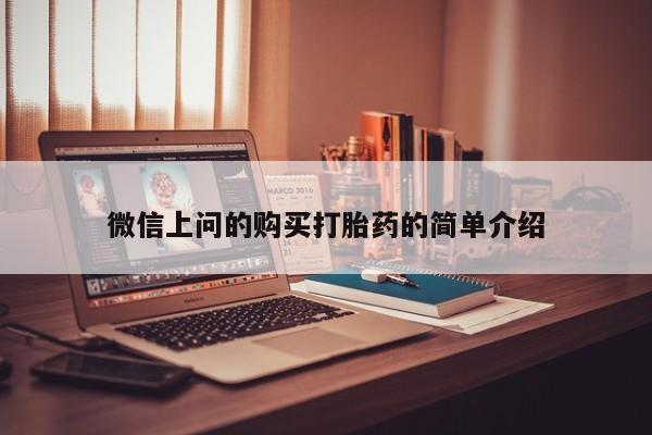 打胎药私人店图片微信上问的购买打胎药的简单介绍