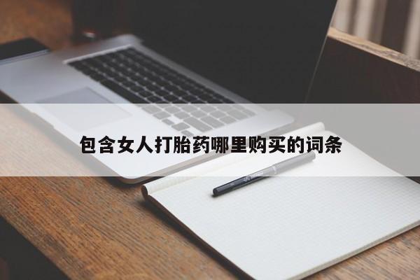 打胎药私人店图片包含女人打胎药哪里购买的词条