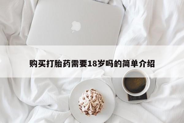 打胎药私人店图片购买打胎药需要18岁吗的简单介绍