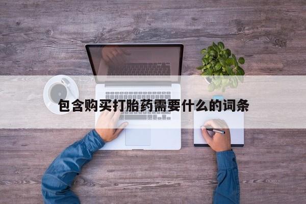 打胎药私人店图片包含购买打胎药需要什么的词条