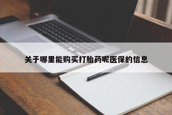 打胎药私人店图片关于哪里能购买打胎药呢医保的信息