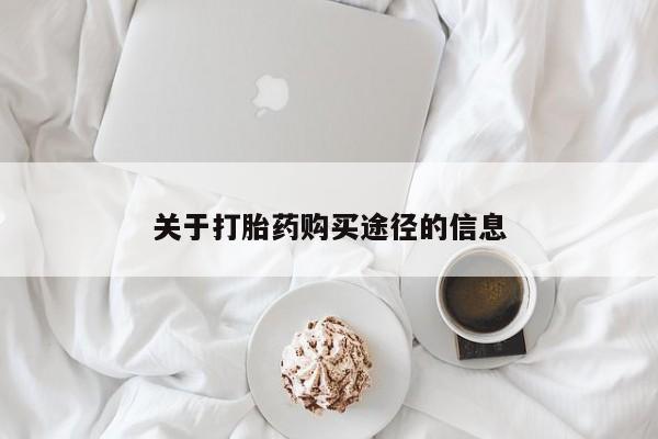 打胎药私人店图片关于打胎药购买途径的信息