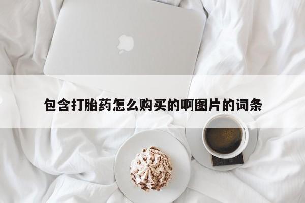 打胎药私人店图片包含打胎药怎么购买的啊图片的词条
