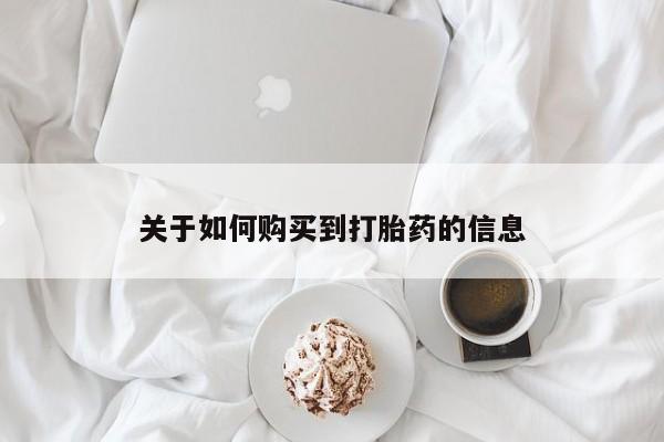 打胎药私人店图片关于如何购买到打胎药的信息