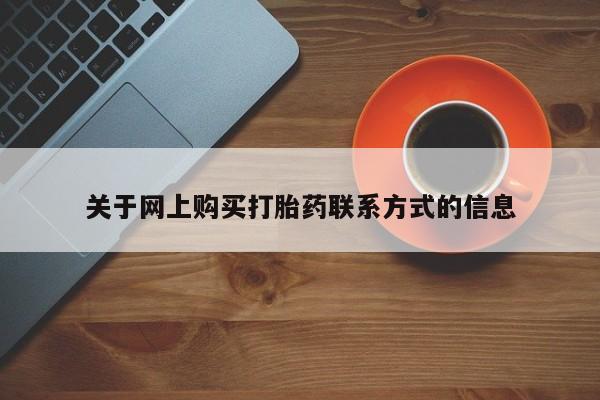 打胎药私人店图片关于网上购买打胎药联系方式的信息