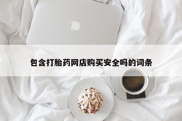 打胎药私人店图片包含打胎药网店购买安全吗的词条