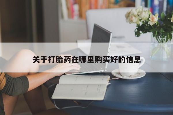 打胎药私人店图片关于打胎药在哪里购买好的信息