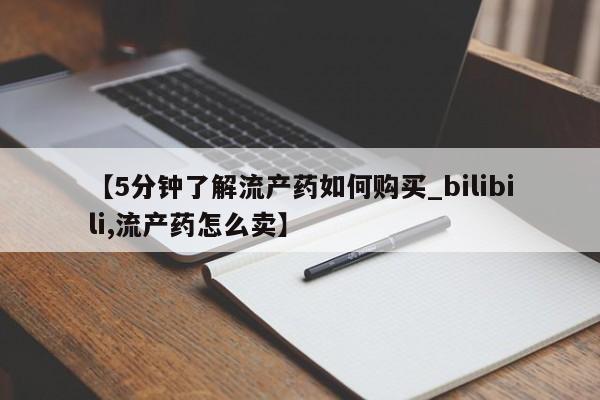 打胎药私人店图片【5分钟了解流产药如何购买_bilibili,流产药怎么卖】