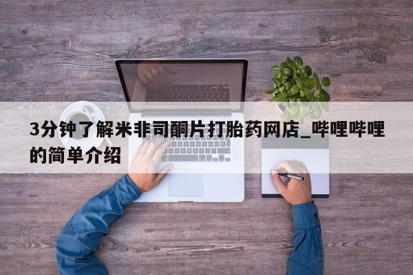 打胎药私人店图片3分钟了解米非司酮片打胎药网店_哔哩哔哩的简单介绍